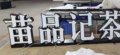 平面發光字 平面發光字