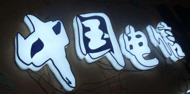 通體發光字 通體發光字