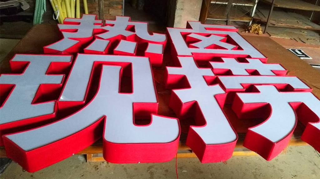 膠邊發光字 膠邊發光字